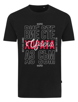 Next Level Тениска Вие сте Хората 